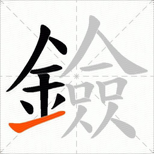 鐱