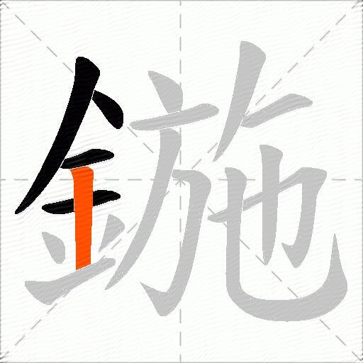 鍦