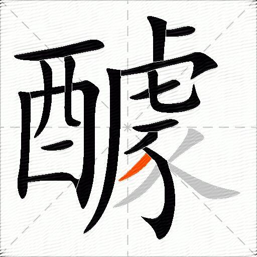 醵