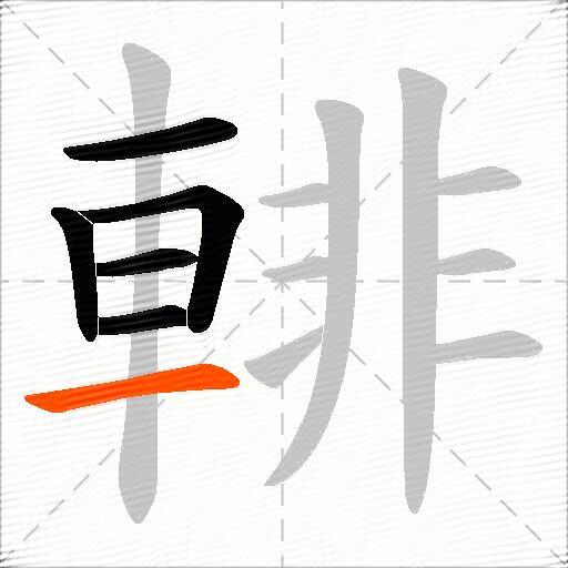 輫