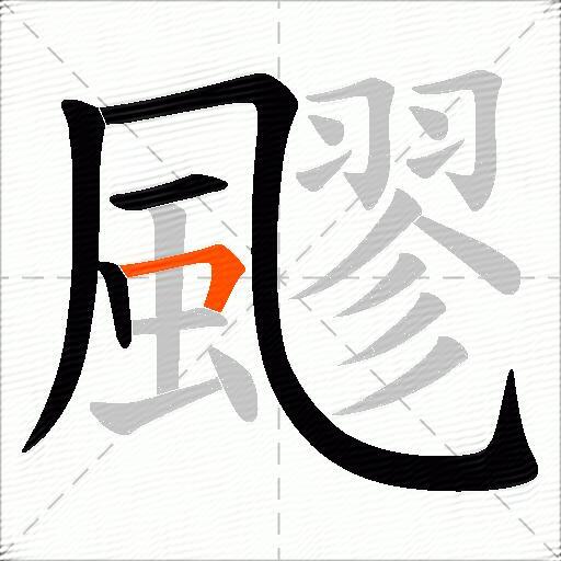 飂