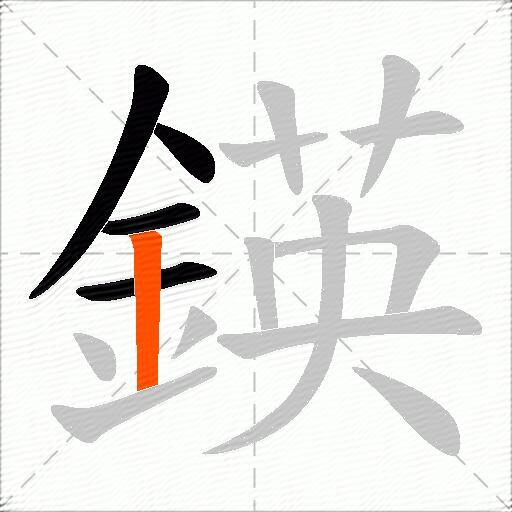 鍈