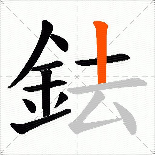 鉣