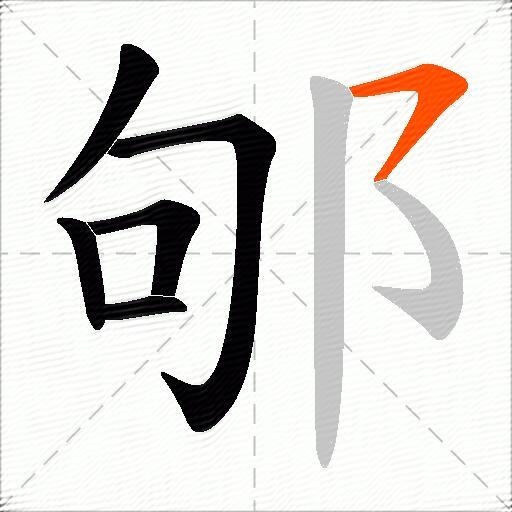 邭