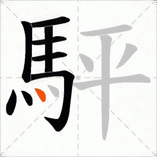 駍