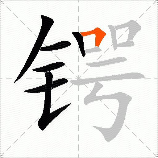 锷