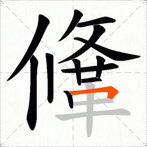 鞗