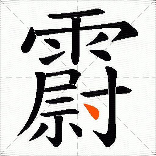 霨