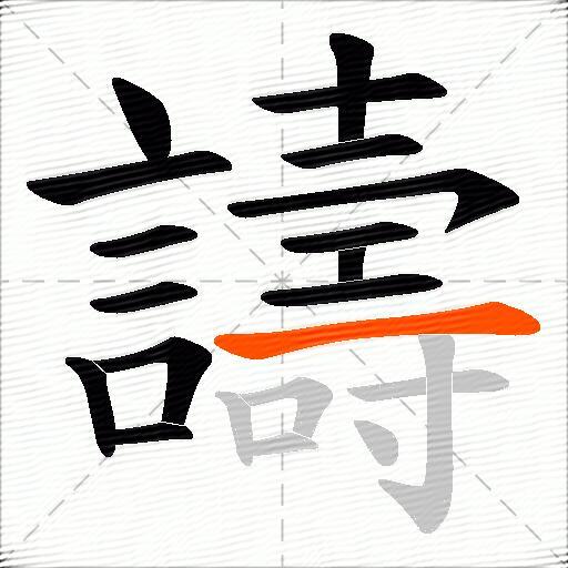 譸