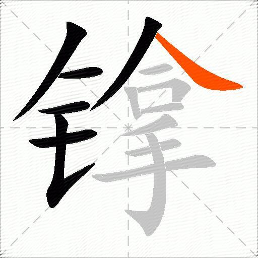镎