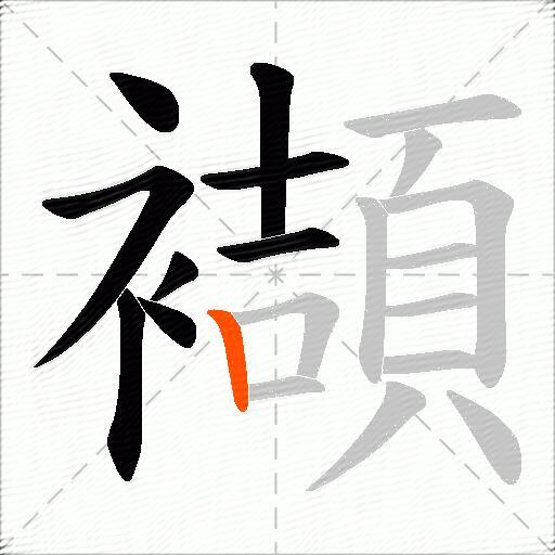 襭
