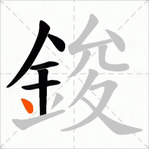 鋑