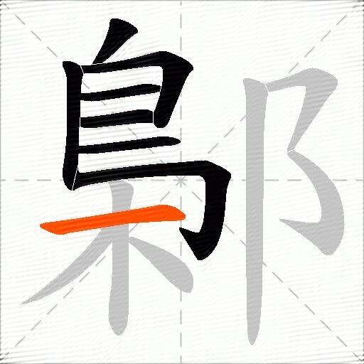 鄡