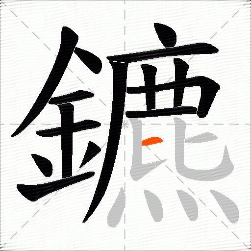 鑣
