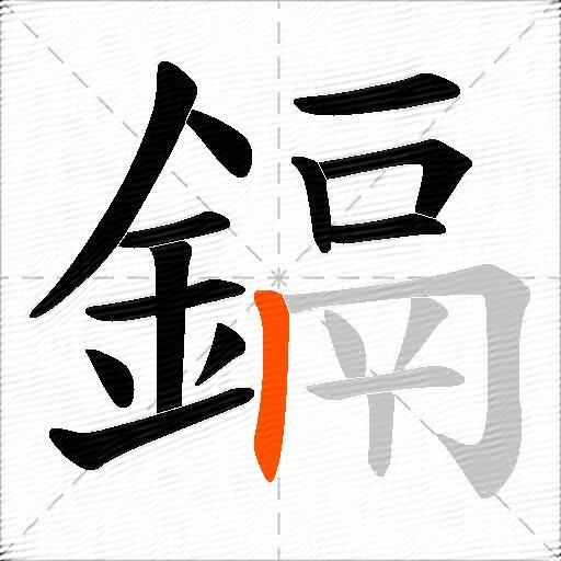 鎘