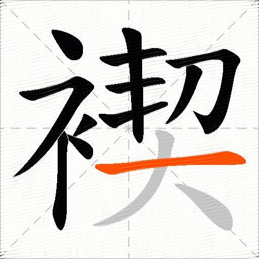 褉