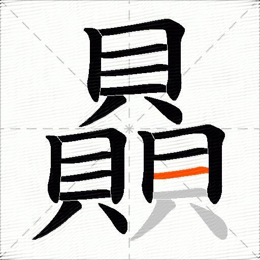 贔