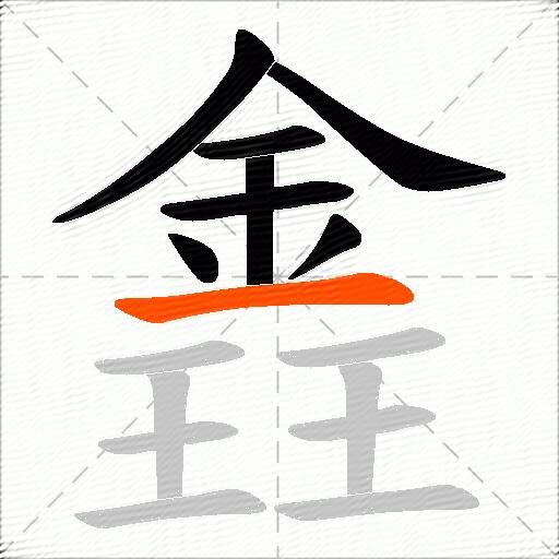 錱