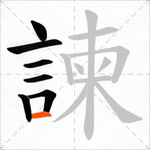 諫