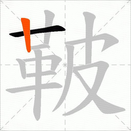鞁