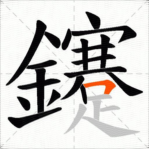 鑳