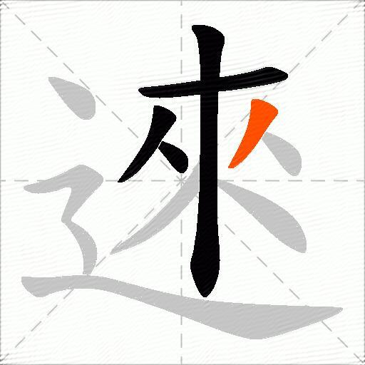 逨