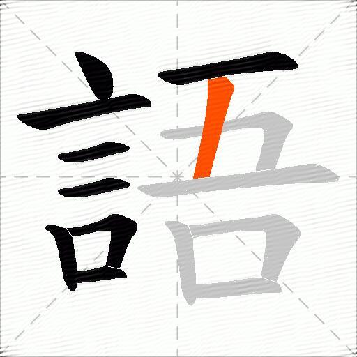 語