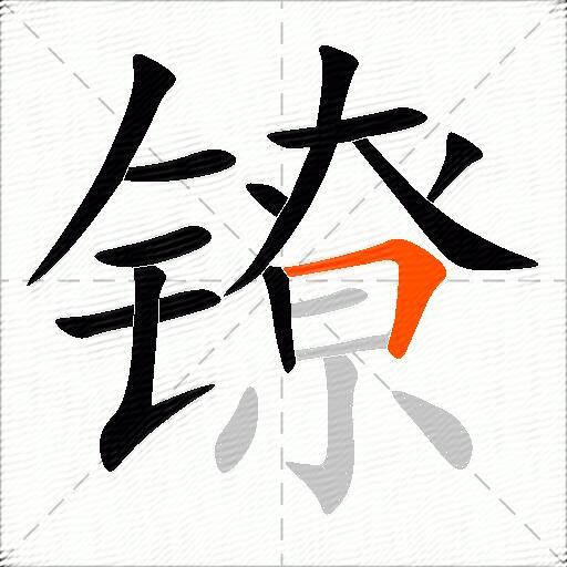 镣