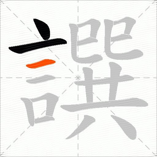 譔