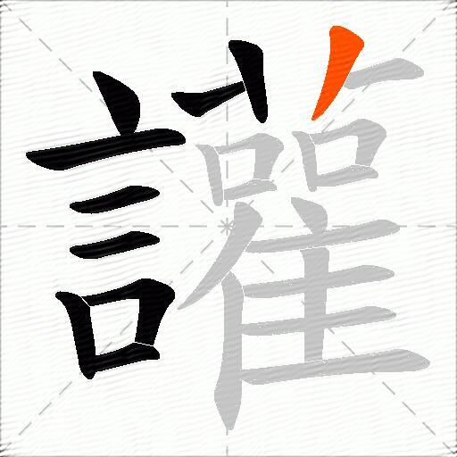 讙