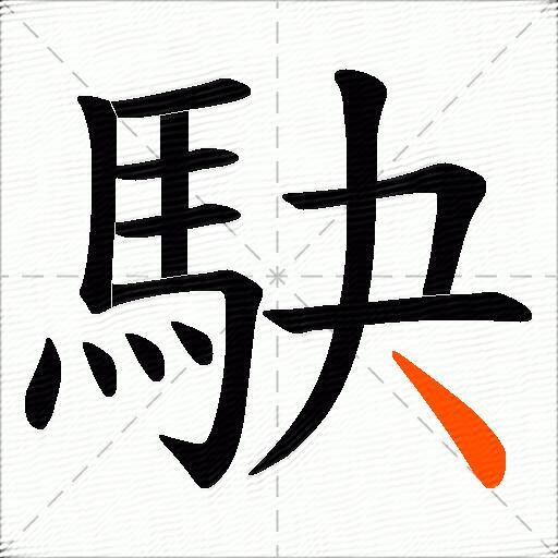 駃