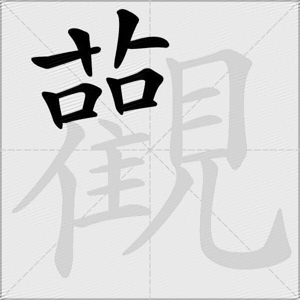 觀