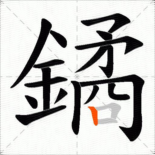 鐍