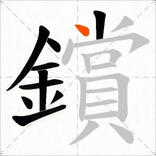 鑜