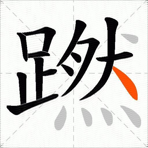 蹨