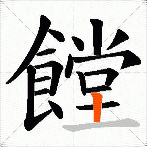 饄