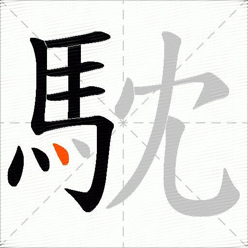 馾