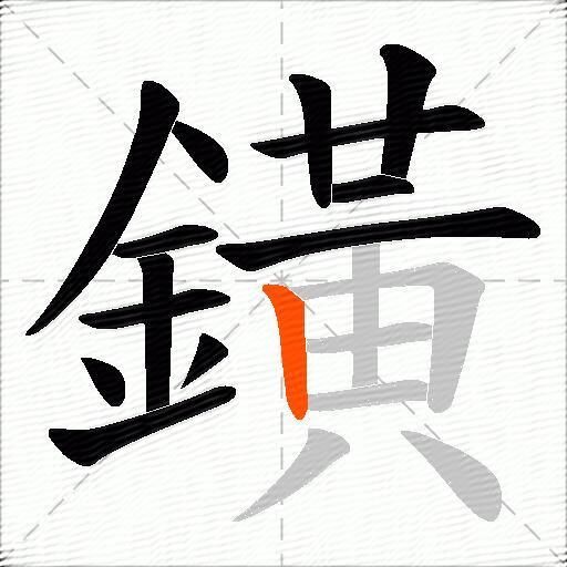 鐄