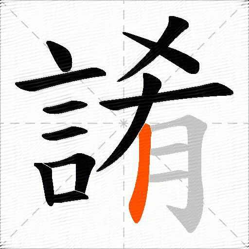 誵