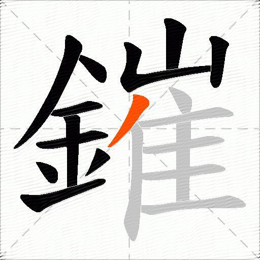 鏙