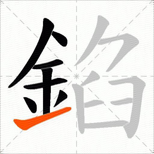 錎