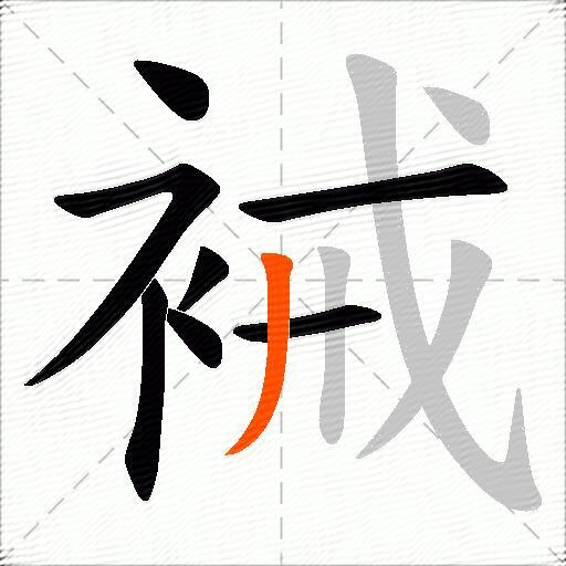 裓