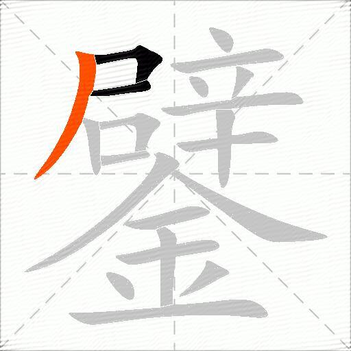鐾