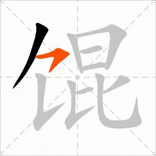 馄