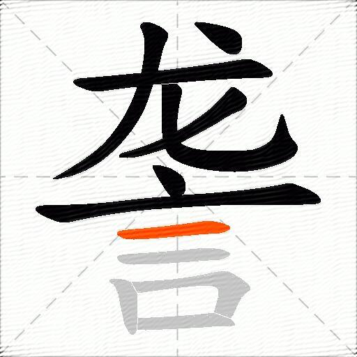 詟