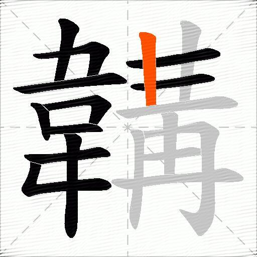 韝