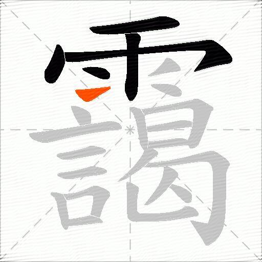 靄