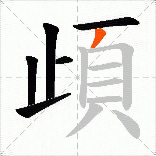 頉