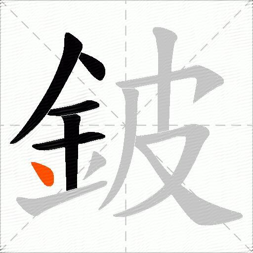 鈹
