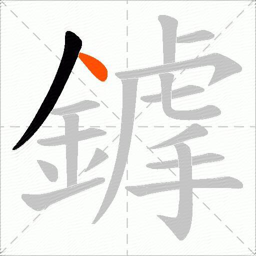 鎼
